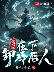 卸岭后人笔趣阁