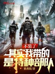 其实我带的是特种部队完整版