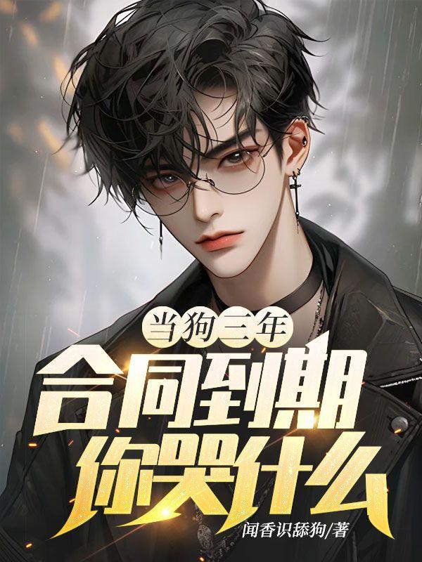 狗三年半相当于人类几岁