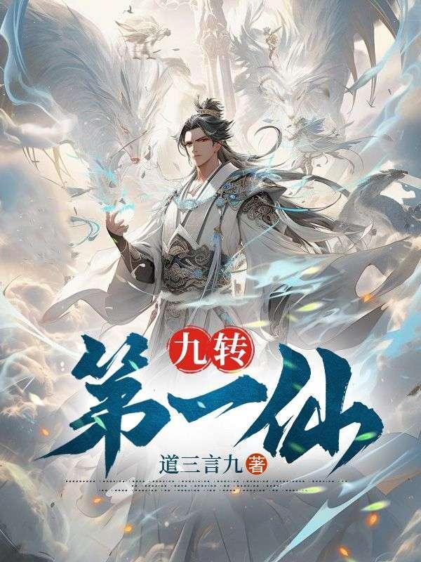 九转仙图