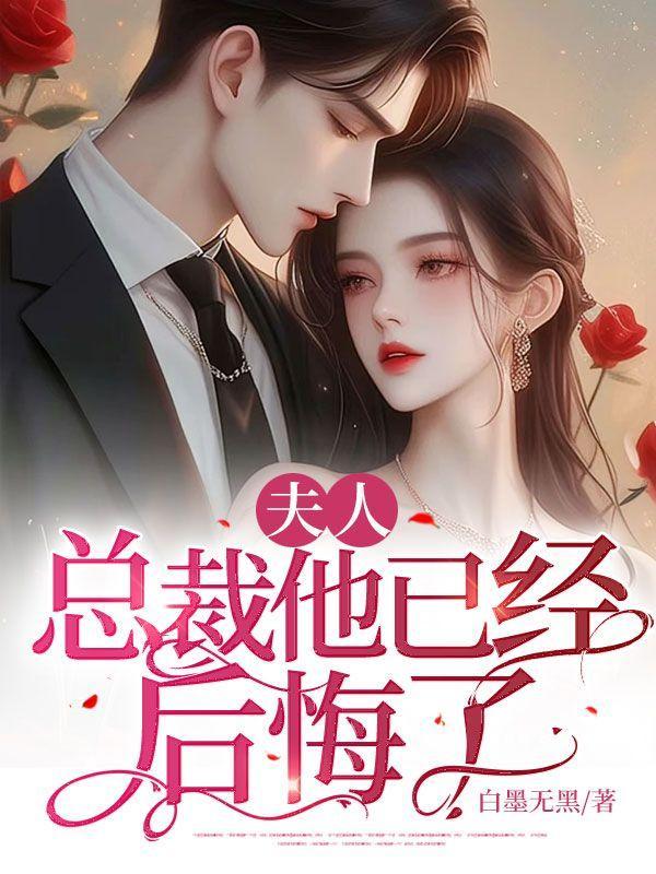 总裁夫人已经回应了