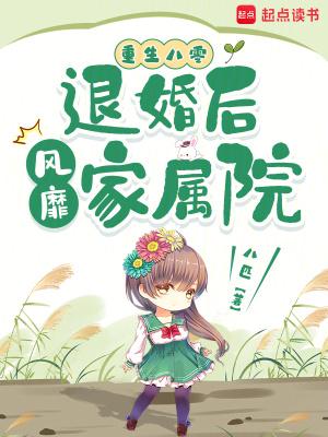 重生八零退婚后风靡家属院类似文