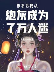 穿书后我成了万人迷的炮灰竹马