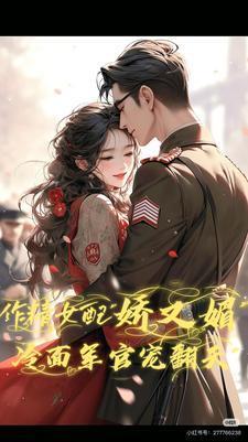 作精女配娇又媚冷面军官宠翻天全文免费阅读智能
