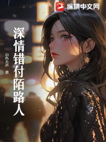 深情错付陌路人笔趣阁最新章节更新时间