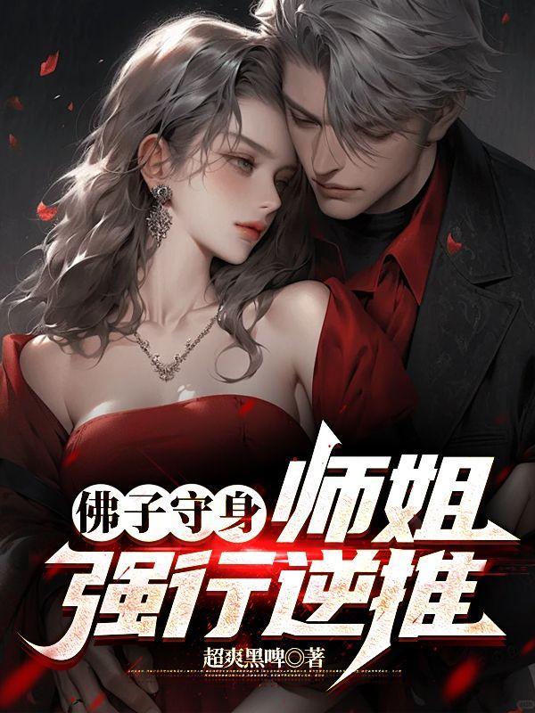 佛子守身师姐强行逆推