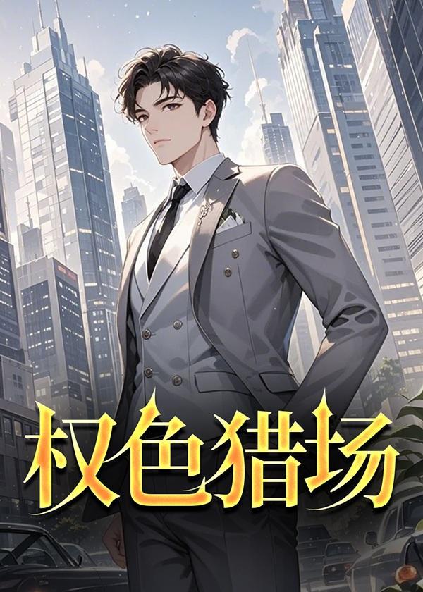权色的盛宴