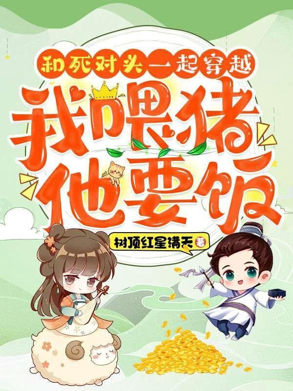 跟死对头一起穿书