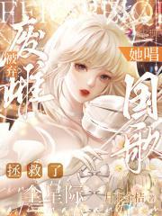 废雌被弃?她唱国歌拯救了全星际全文阅读