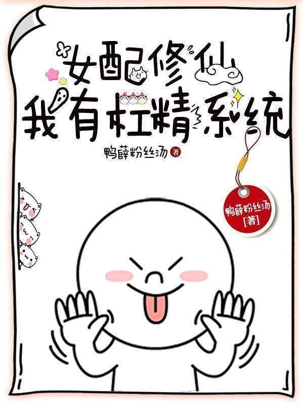 女配有杠精系统穿书格格党