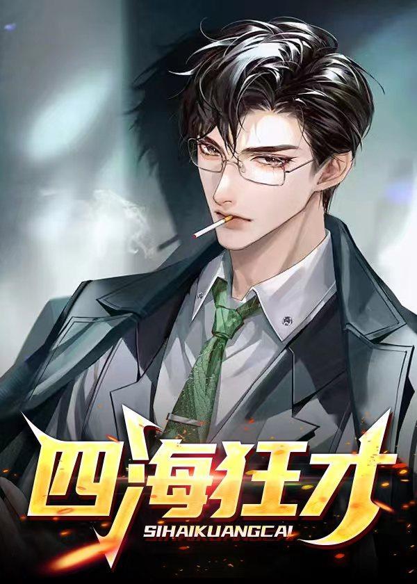 四海狂才冯辉最新章节