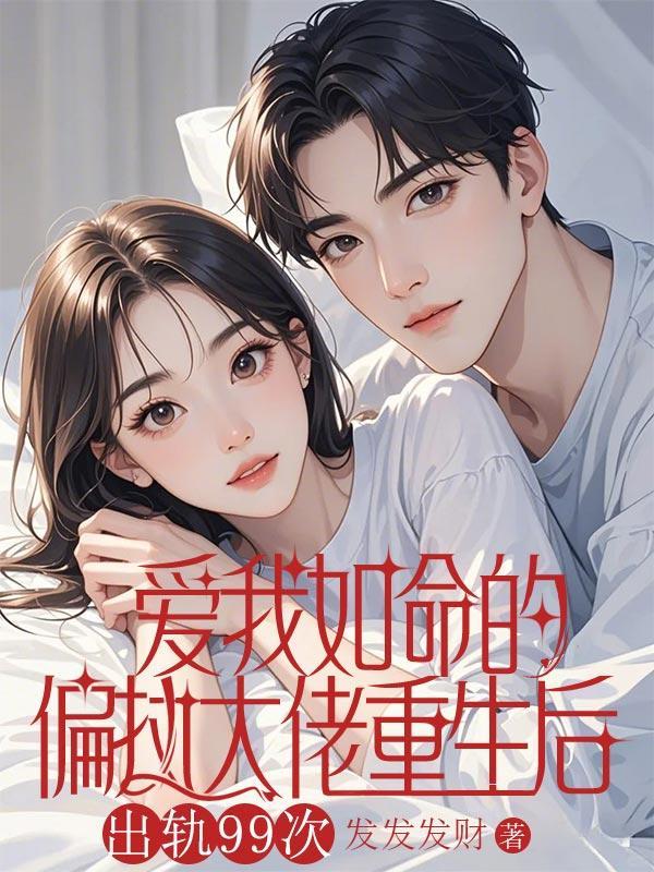 出轨99次免费阅读