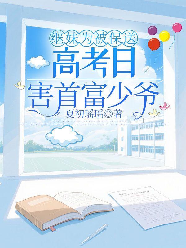 高考日害首富少爷在哪看