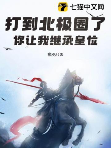 打到北极圈了你让我继承皇位视频