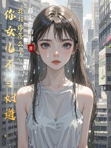 你的女儿身终究是守不住的