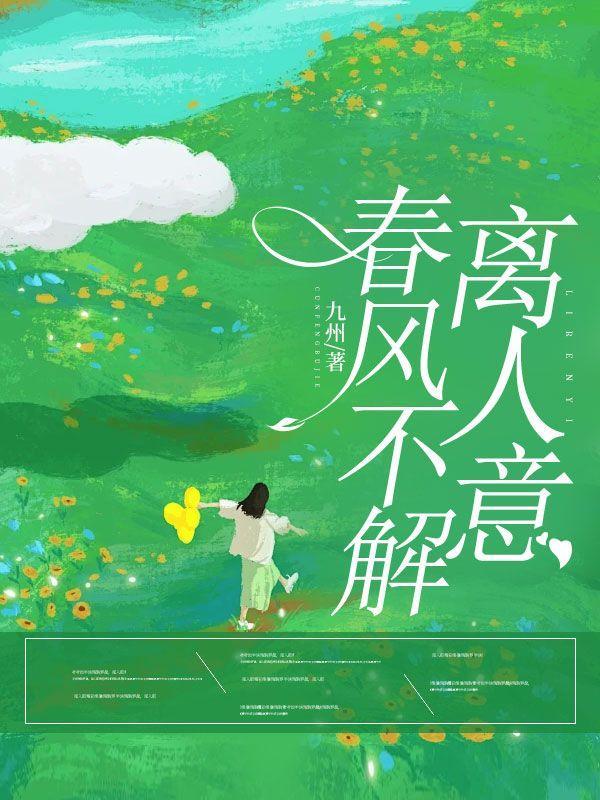 春风不解离人意免费阅读