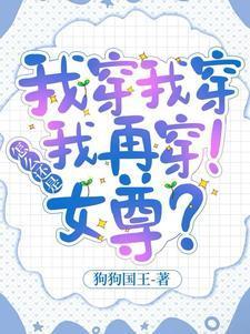 我普女去女尊世界快穿怎么你了