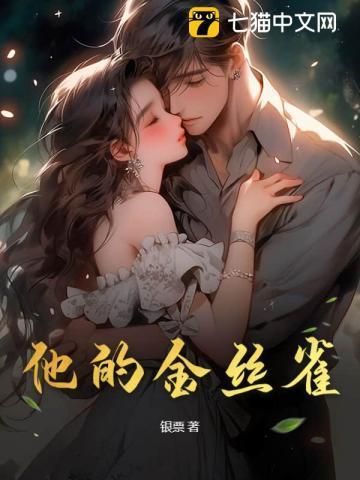 他的金丝雀 流兮冉讲的什么