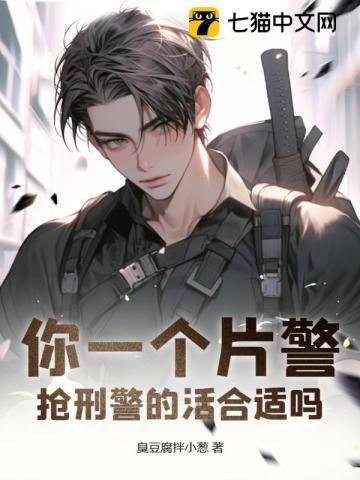 抢刑警的活合适吗