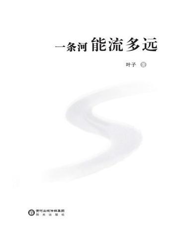 一条河能流多远 叶子