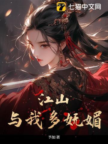 江山看我多妩媚全文