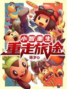 小智重生重走旅途剧情介绍