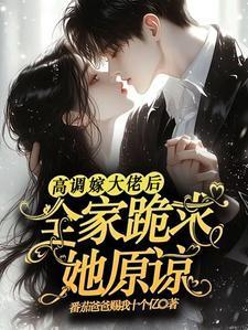 全家跪求她原谅了