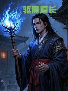 驱魔道长在线