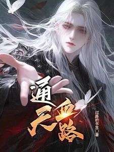 通天之路免费阅读