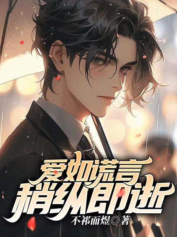 爱如谎言稍纵即逝大结局