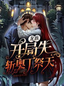 龙族开局先斩奥丁祭天爱下