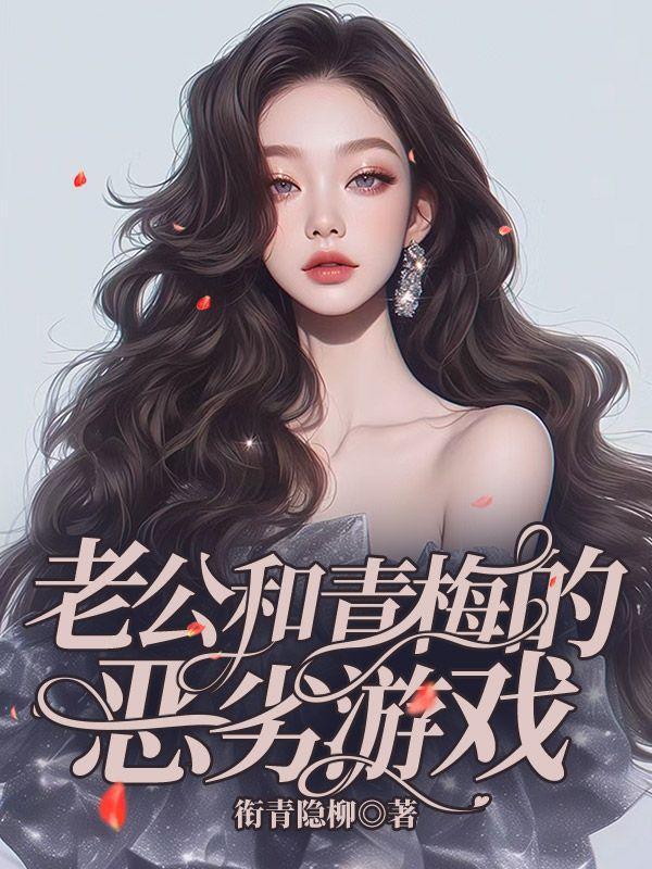 老公和青梅的恶劣游戏在线观看