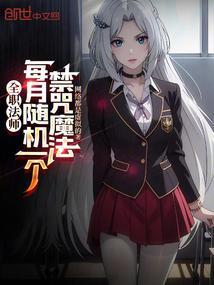全职法师每月随机一个禁咒魔法 网络都是虚拟的