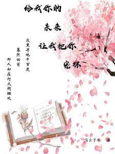 给我你的爱让我陪着你去未来歌词