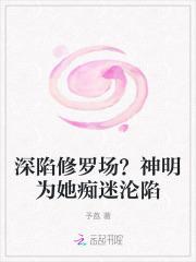 深陷修罗场?神明为她痴迷沦陷免费阅读