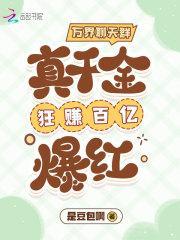 万界聊天群真千金狂赚百亿爆红顶点