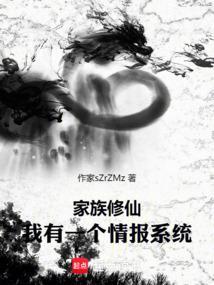 家族修仙我有一个情报系统免费