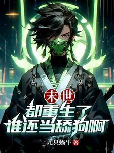 末世都重生了谁还当舔狗啊全集