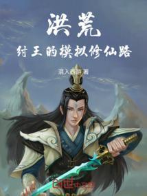 洪荒当纣王的那些事儿