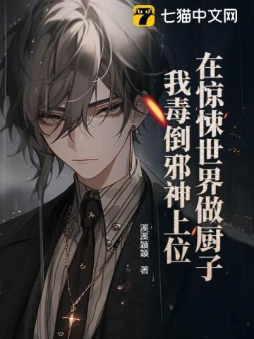 在惊悚世界做厨子我毒倒邪神上位