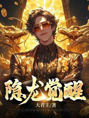 隐龙觉醒之武神风云