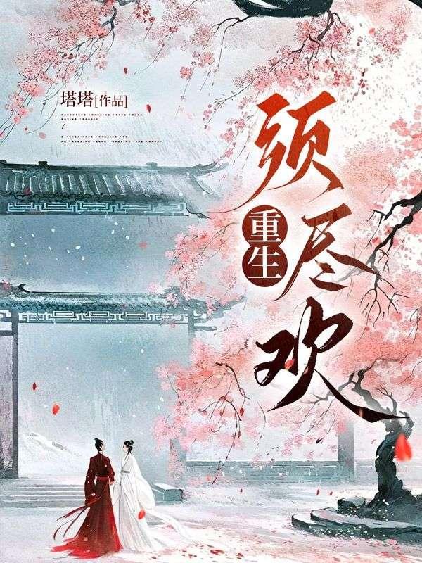 重生须尽欢鸽子