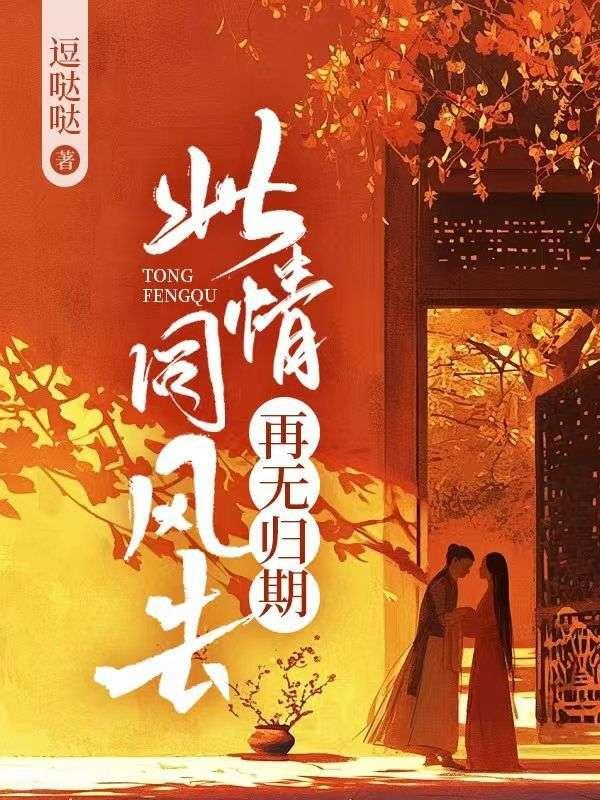 此情同风去再无归期裴婧