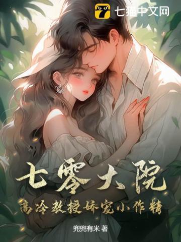 七零大院高冷教授娇宠小作精大哥结