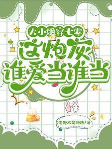 大小姐穿进年代文作者果满枝头