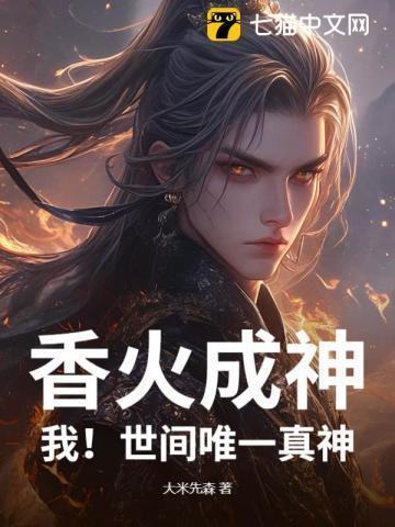 香火成神道的境界划分