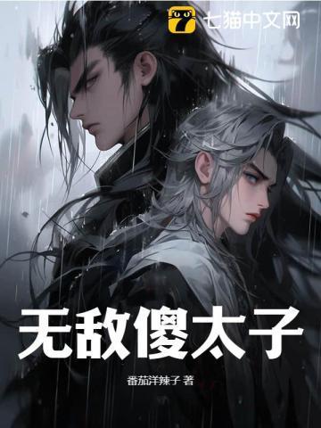 废材太子逆袭记