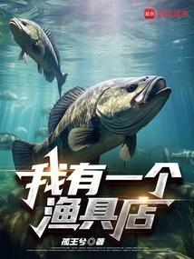 我有一个渔具店txt