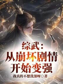 综武从崩坏剧情开始变强 我真的不想洗澡呀