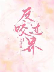 反咬过界 水泠铃